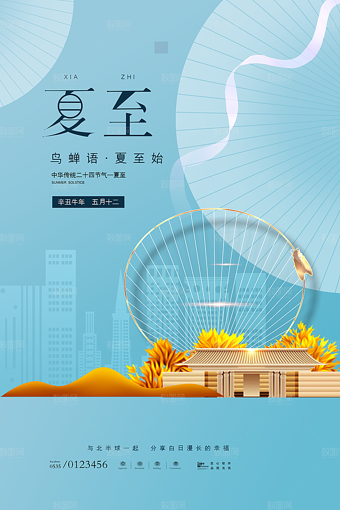 夏至节气宣传海报设计