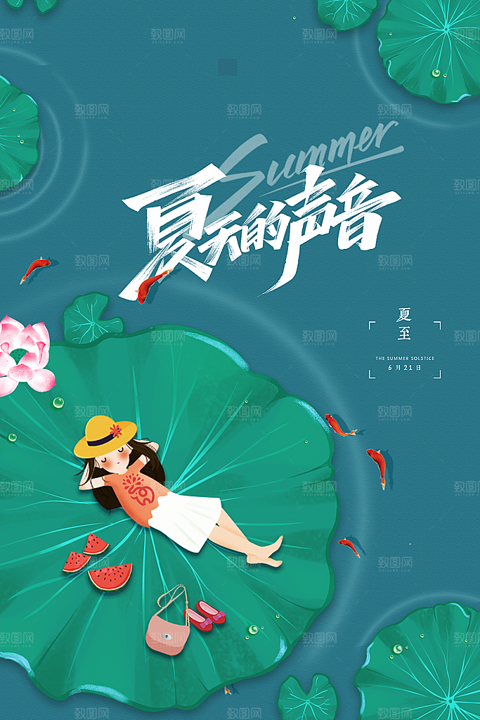 夏至节气宣传海报设计