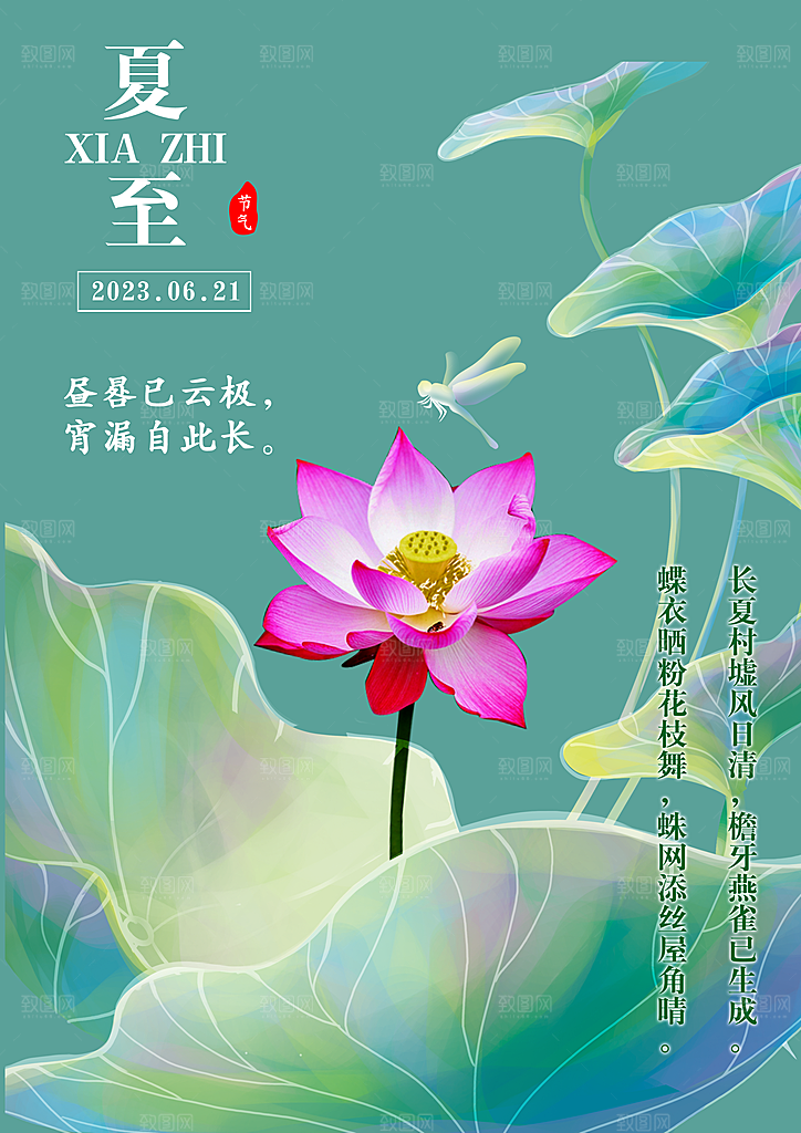 夏至节气宣传海报设计