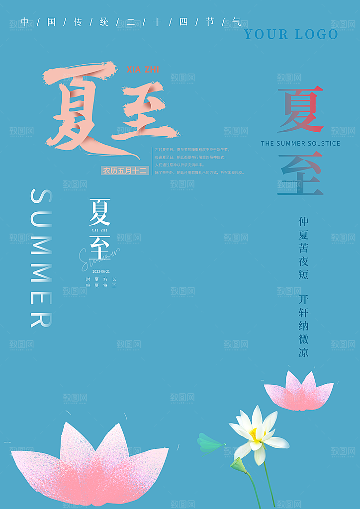 夏至节气宣传海报设计素材