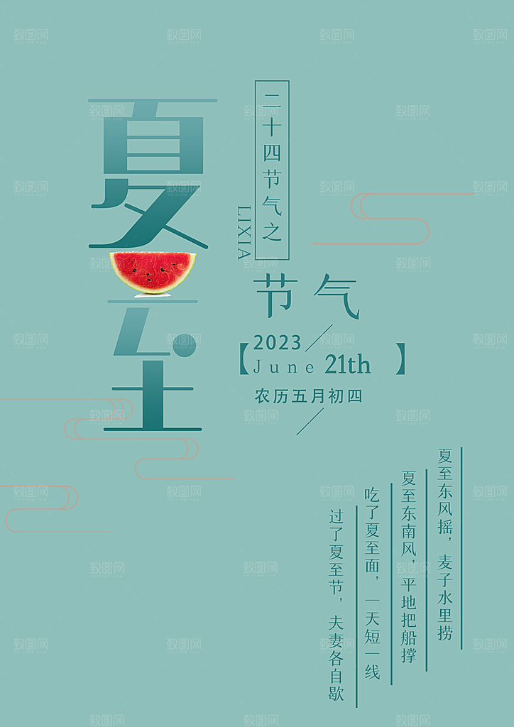 夏至节气宣传海报设计素材