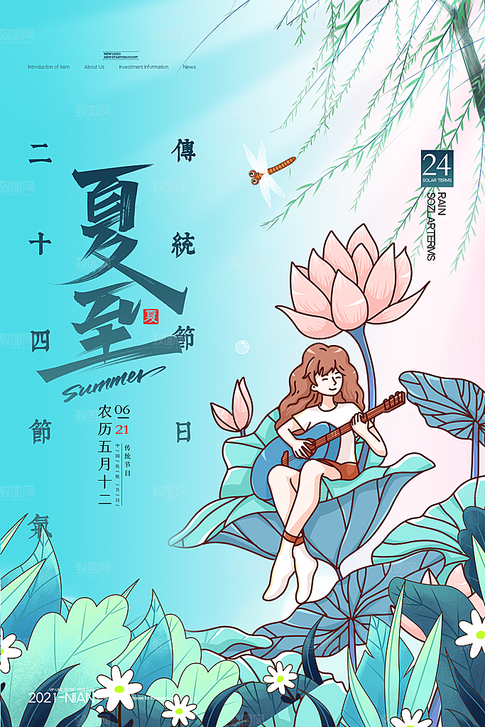 夏至节气宣传海报设计