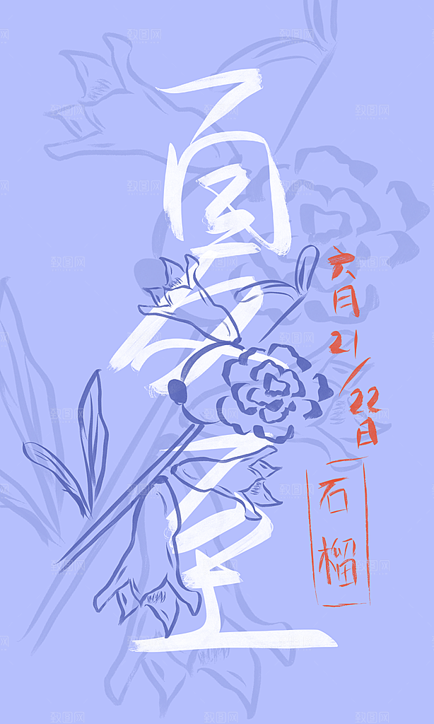 夏至节气宣传海报设计素材