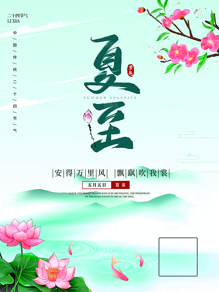夏至节气宣传海报设计