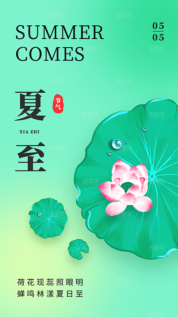 夏至节气宣传海报设计素材