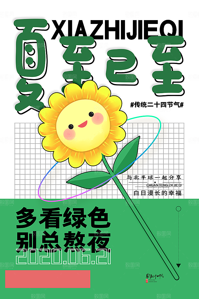 夏至节气宣传海报设计