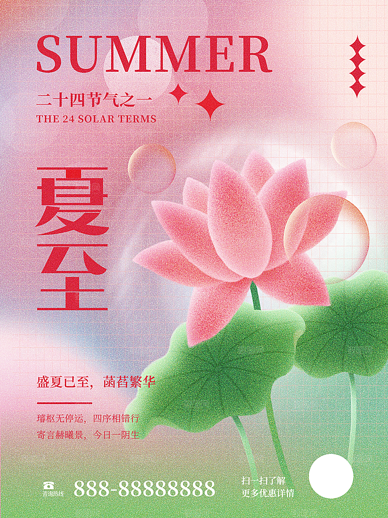 夏至节气宣传海报设计