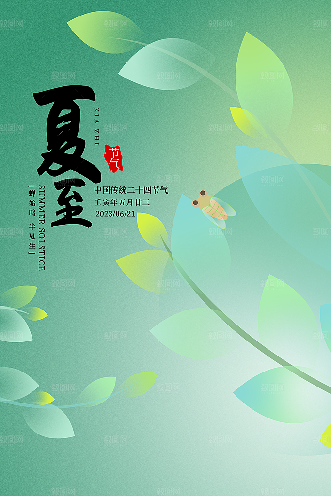 夏至节气宣传海报设计