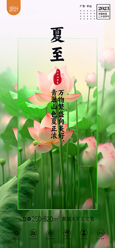 夏至节气宣传海报设计