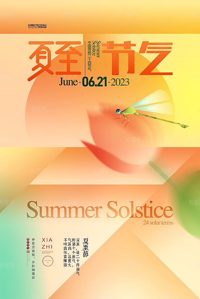 夏至节气宣传海报设计