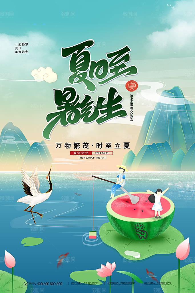 夏至节气宣传海报设计