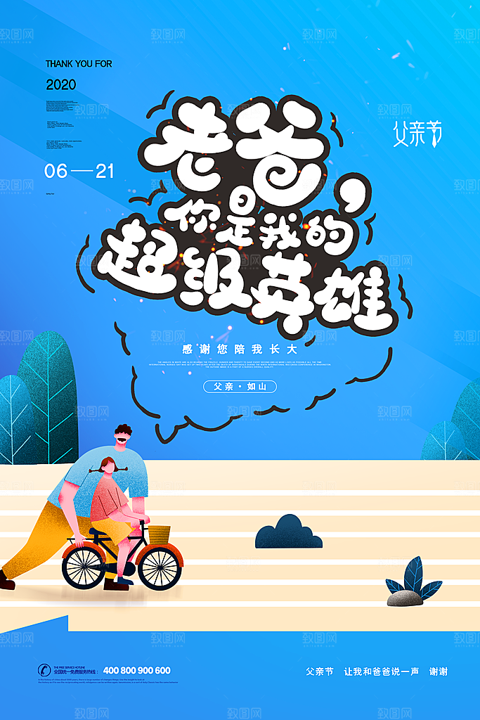父亲节节日简约大气海报