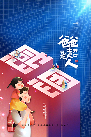 父亲节节日简约大气海报