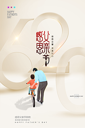 传统节日父亲节海报模版