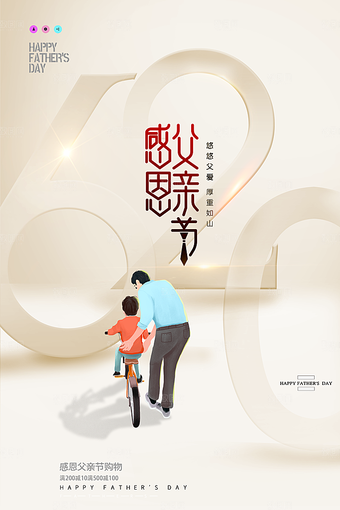 传统节日父亲节海报模版
