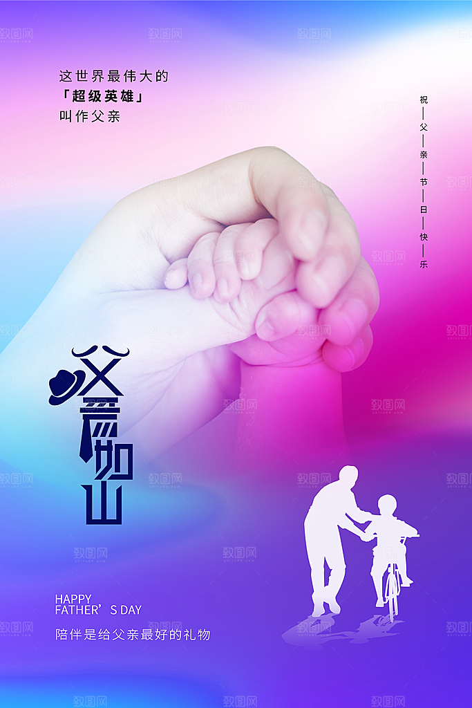 父亲节节日简约大气海报