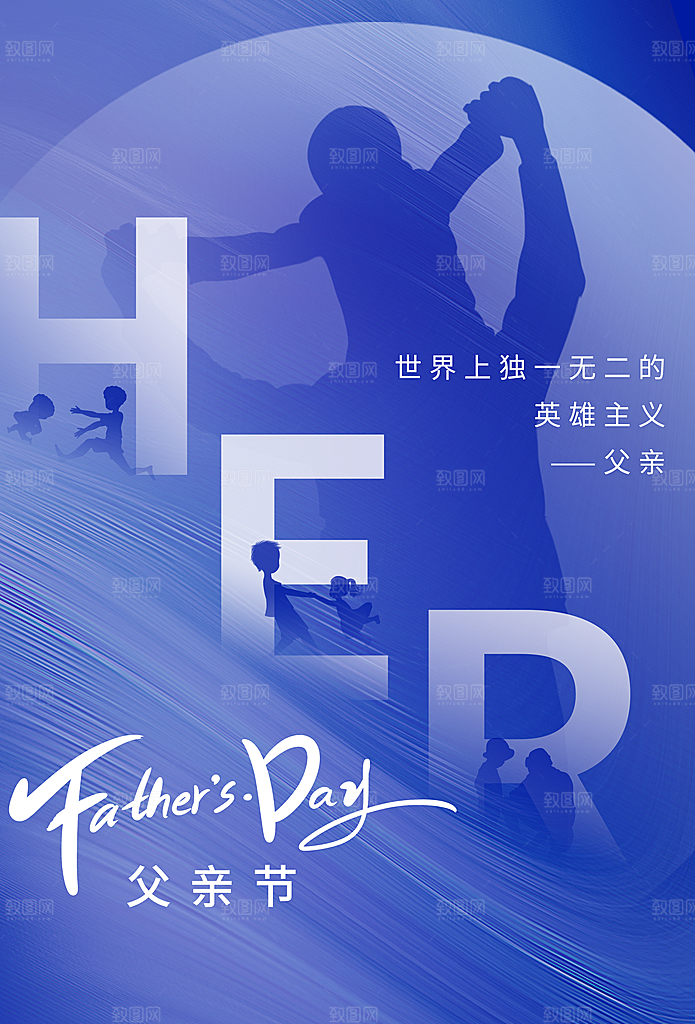 传统节日父亲节海报模版