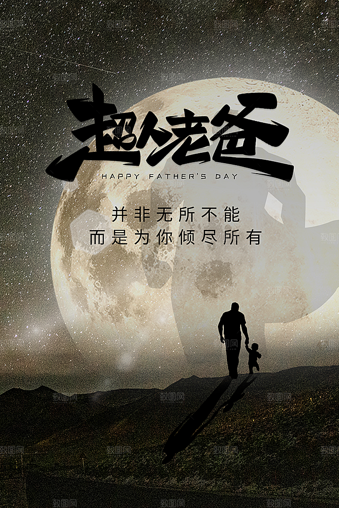 父亲节节日简约大气海报