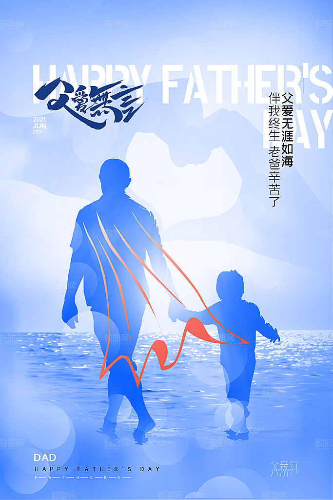 父亲节节日简约大气海报