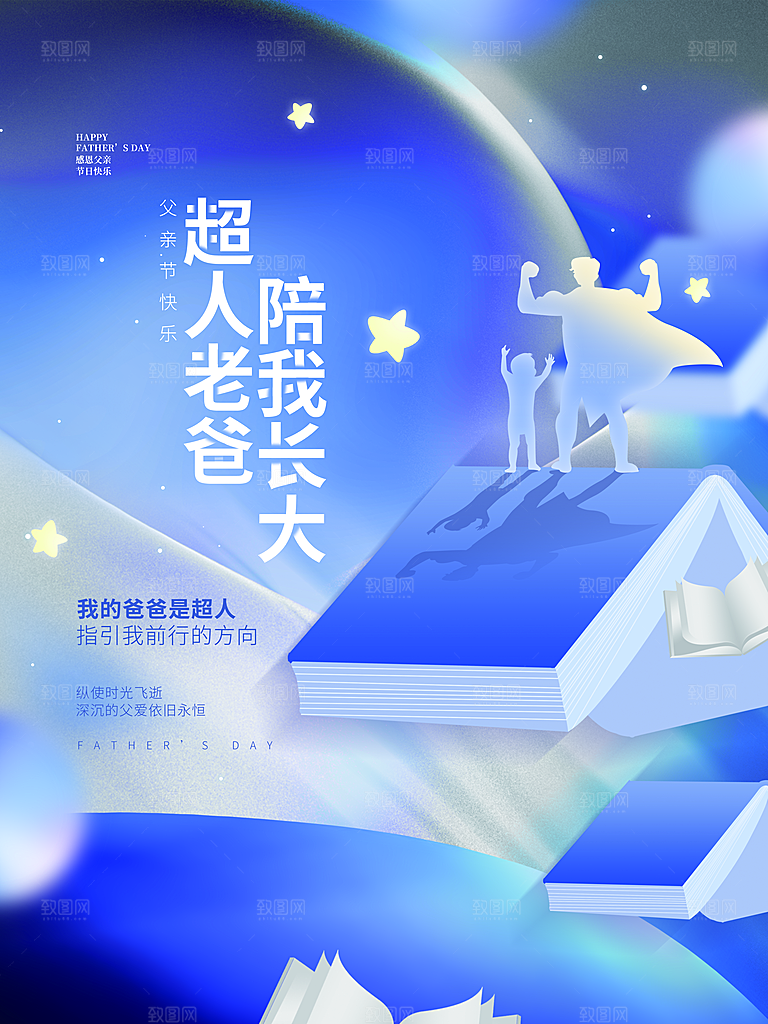 传统节日父亲节海报模版