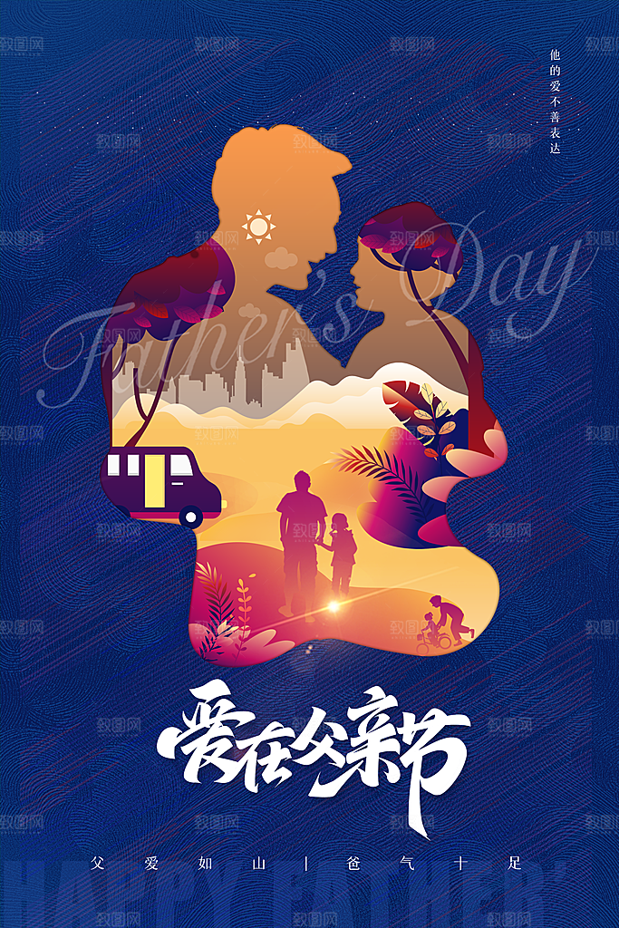 父亲节节日简约大气海报