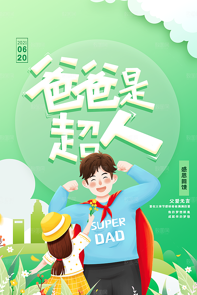 父亲节节日简约大气海报