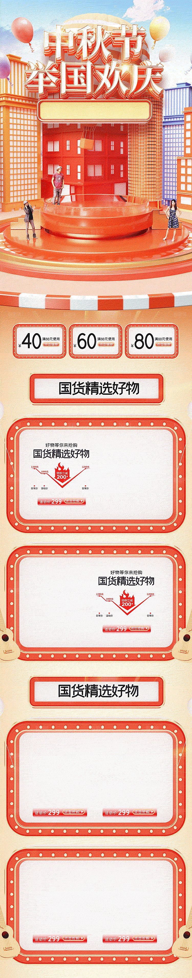 电商淘宝国庆节双节店铺首页模板