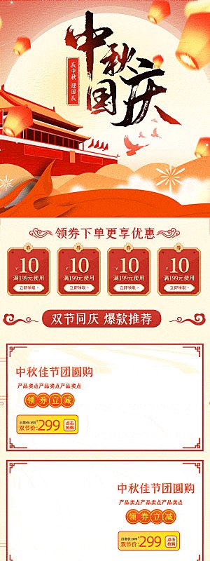 电商淘宝国庆节双节店铺首页模板