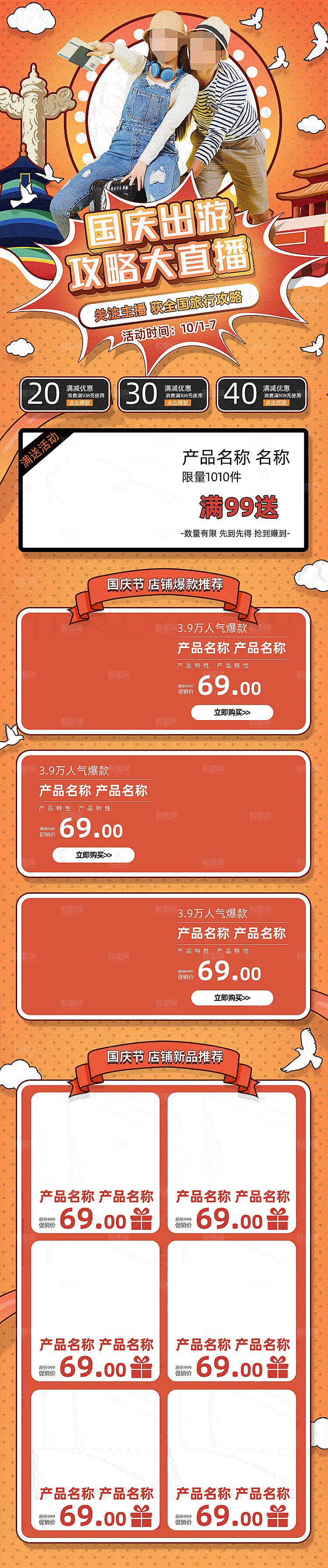 电商淘宝国庆出游攻略店铺首页模板