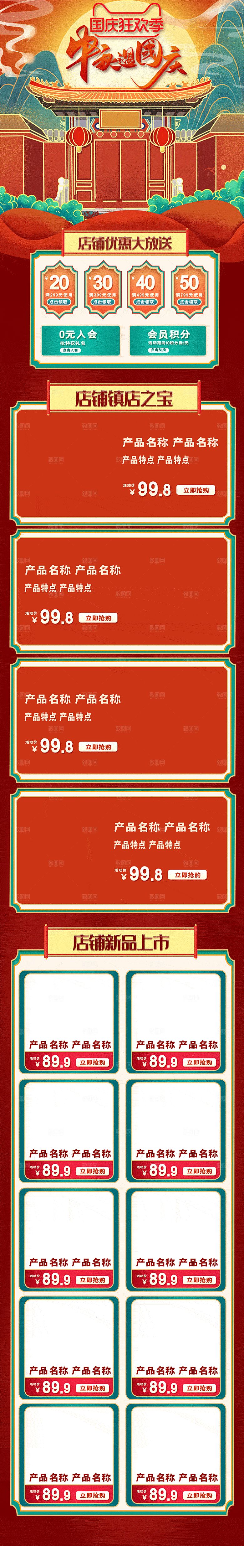 电商淘宝国庆节双节店铺首页模板