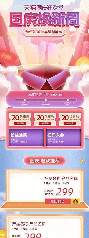 电商淘宝国庆节双节店铺首页模板