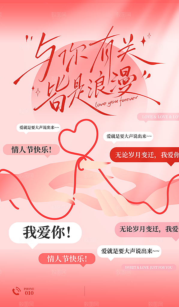 520情人节简约手机海报