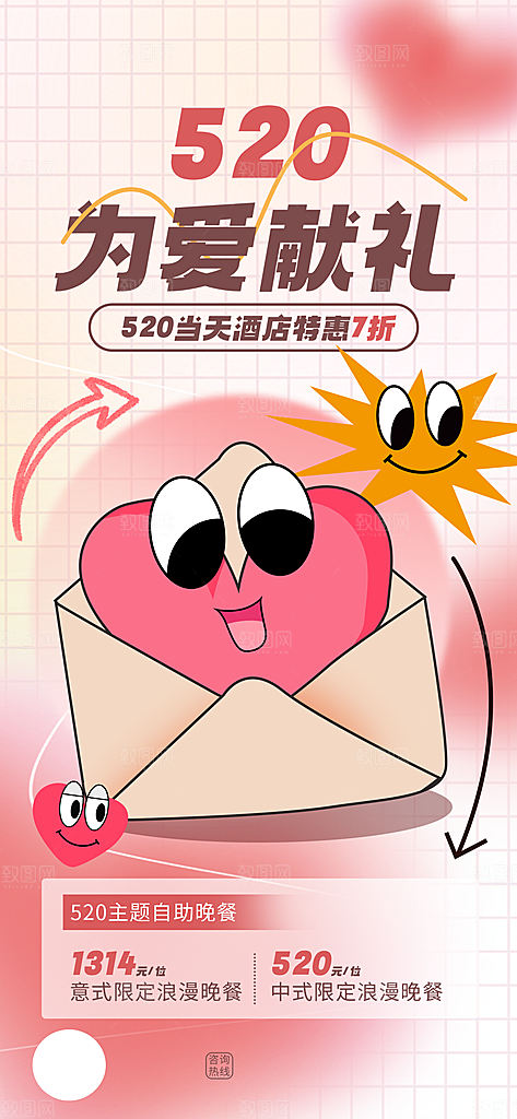 520情人节简约手机海报