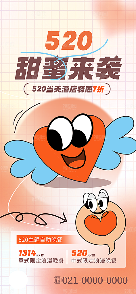 520情人节简约手机海报