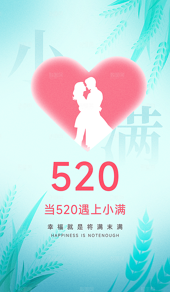 520情人节简约手机海报