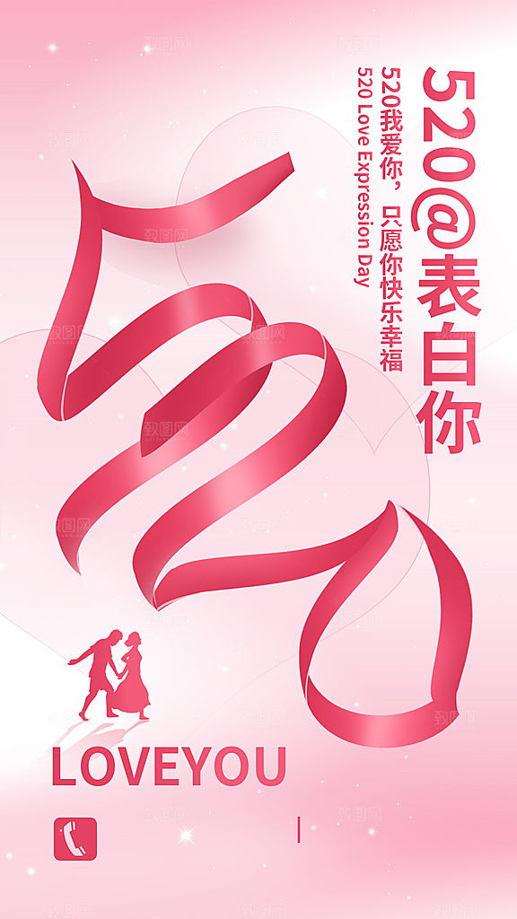 520情人节简约手机海报