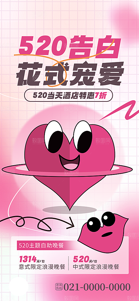 520情人节简约手机海报