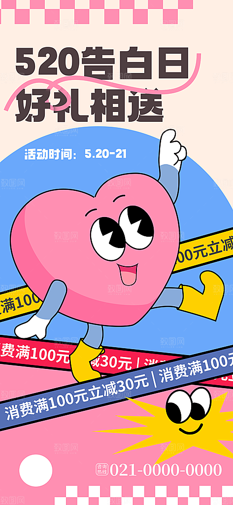520情人节简约手机海报