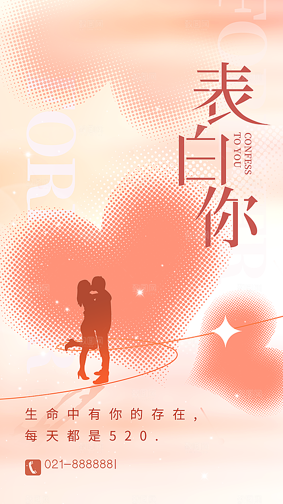 520情人节简约浪漫手机海报