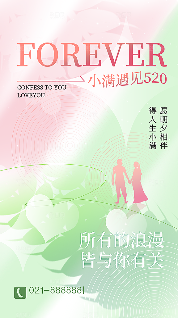 520情人节简约浪漫手机海报