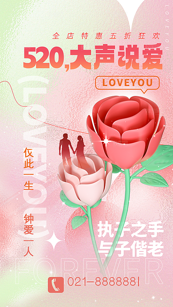 520情人节简约浪漫手机海报