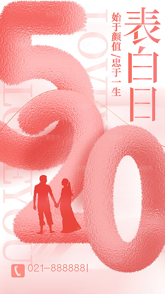520情人节简约浪漫手机海报