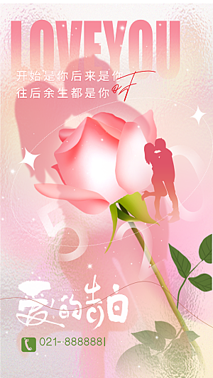 520情人节简约浪漫手机海报