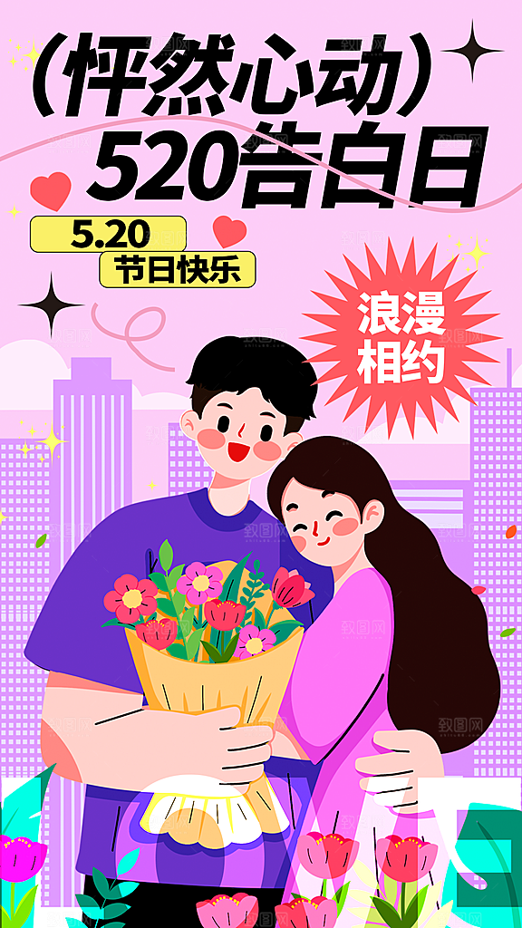 520情人节简约手机海报