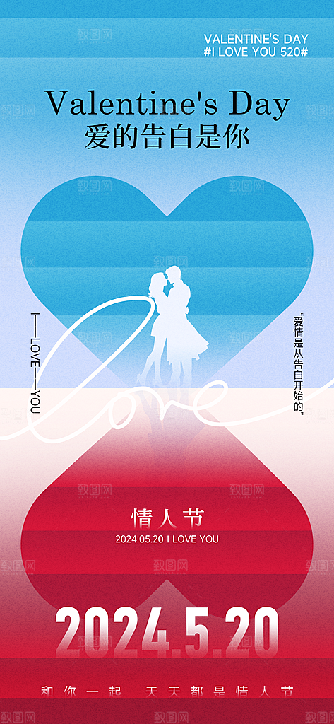 520情人节简约手机海报