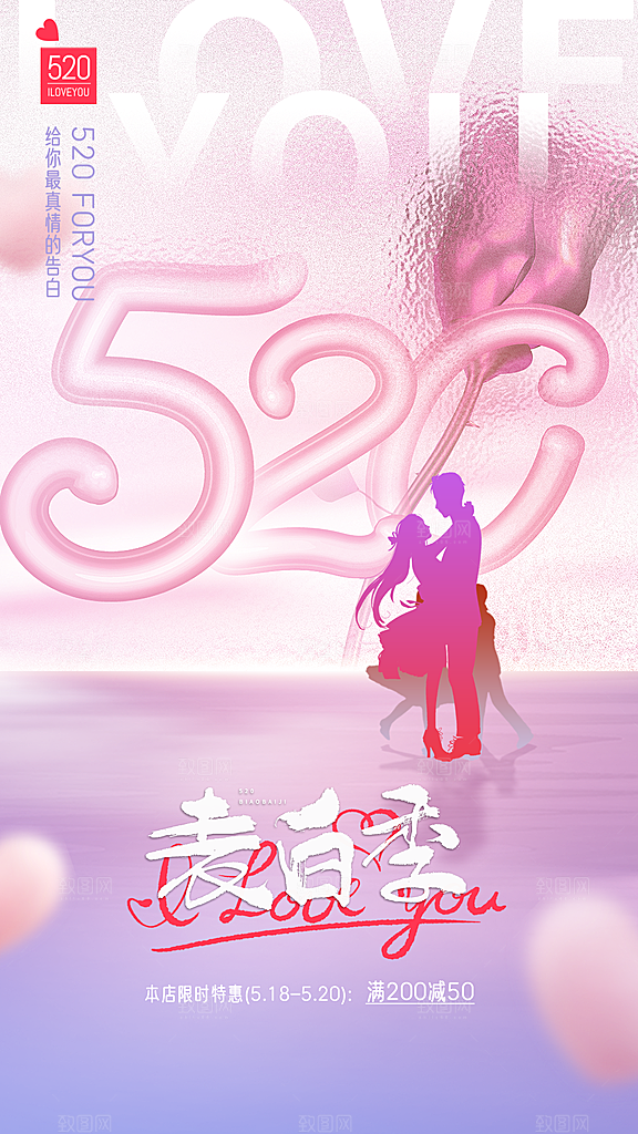 520情人节简约手机海报