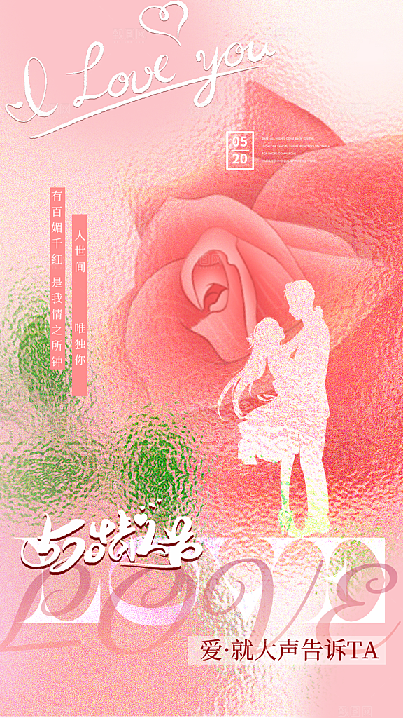 520情人节简约手机海报