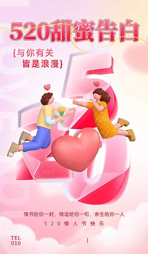 520情人节简约浪漫手机海报