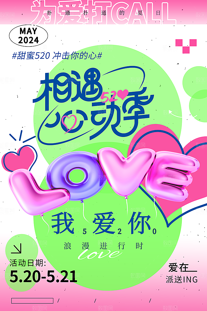 520情人节简约浪漫手机海报