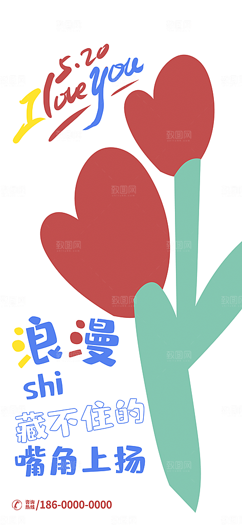 520情人节简约浪漫手机海报